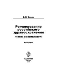 Регулирование российского здравоохранения. Реалии и возможности