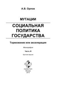 Мутации. Социальная политика государства: торможение или акселерация. Часть III