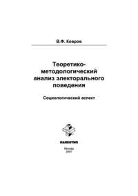Теоретико-методологический анализ электорального поведения: социологический аспект