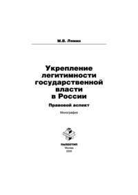 Укрепление легитимности государственной власти в России: правовой аспект