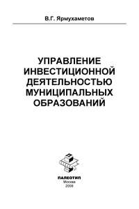 Управление инвестиционной деятельностью муниципальных образований