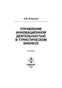 Управление инновационной деятельностью в туристическом бизнесе