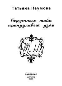 Сердечных тайн причудливый узор