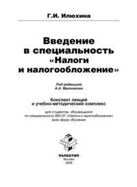 Введение в специальность «Налоги и налогообложение»