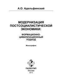 Модернизация постсоциалистической экономики: Формационно-цивилизационный подход