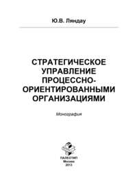 Стратегическое управление процессно-ориентированными организациями