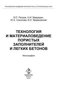 Технология и материаловедение пористых заполнителей и легких бетонов