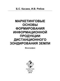 Маркетинговые основы формирования информационной продукции дистанционного зондирования Земли