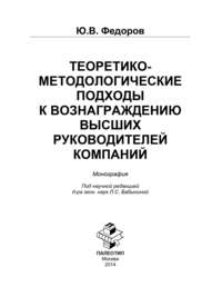 Теоретико-методологические подходы к вознаграждению высших руководителей компаний