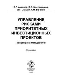 Управление рисками приоритетных инвестиционных проектов. Концепция и методология