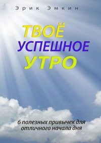 Твоё успешное утро