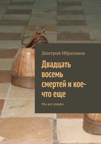 Двадцать восемь смертей и кое-что еще