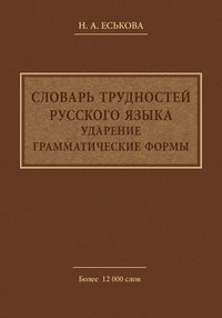 Словарь трудностей русского языка. Ударение. Грамматические формы