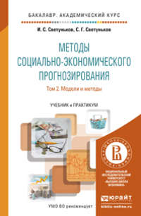 Методы социально-экономического прогнозирования в 2 т. Т. 2 модели и методы. Учебник и практикум для академического бакалавриата