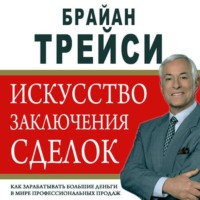 Искусство заключения сделок