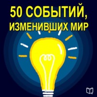 50 событий, изменивших мир