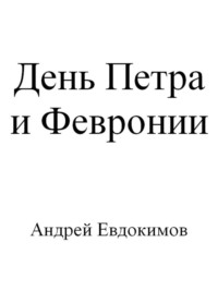 День Петра и Февронии