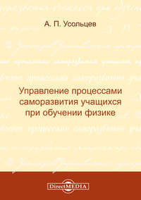 Управление процессами саморазвития учащихся при обучении физике