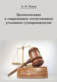 Целеполагание в современном отечественном уголовном судопроизводстве