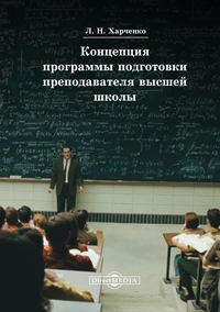 Концепция программы подготовки преподавателя высшей школы