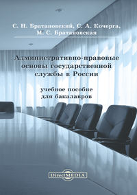 Административно-правовые основы государственной службы в России