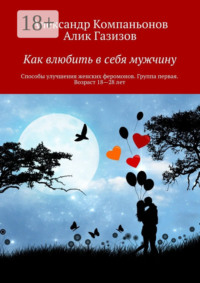 Как влюбить в себя мужчину. Способы улучшения женских феромонов. Группа первая. Возраст 18—28 лет