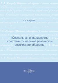 Ювенальная инвалидность в системе социальной реальности российского общества