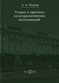 Теория и практика культурологических исследований