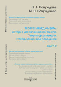 Теория менеджмента: История управленческой мысли. Теория организации. Организационное поведение. Книга 2