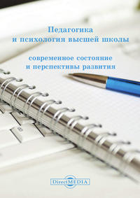 Педагогика и психология высшей школы