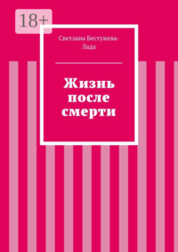 Жизнь после смерти
