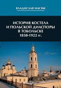 История костела и польской диаспоры в Тобольске 1838-1922 гг