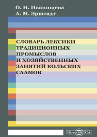 Словарь лексики традиционных промыслов и хозяйственных занятий кольских саамов (на материале кильдинского диалекта саамского языка)