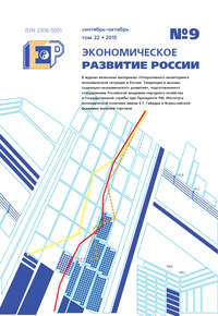 Экономическое развитие России № 9 2015