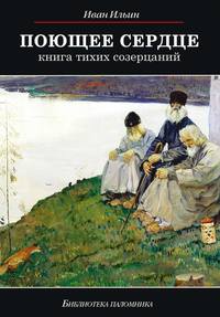 Поющее сердце. Книга тихих созерцаний