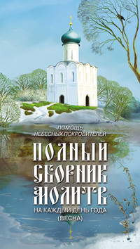 Помощь небесных покровителей. Полный сборник молитв на каждый день года (весна)