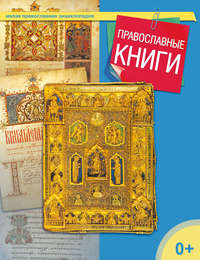 Православные книги