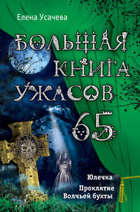 Большая книга ужасов – 65 (сборник)