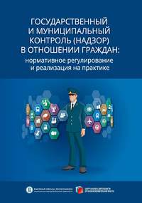 Государственный и муниципальный контроль (надзор) в отношении граждан. Нормативное регулирование и реализация на практике