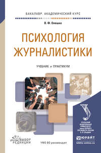 Психология журналистики. Учебник и практикум для академического бакалавриата