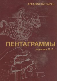 Пентаграммы