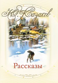 Рассказы