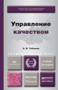 Управление качеством 2-е изд., пер. и доп. Учебник для бакалавриата и магистратуры