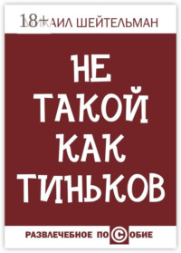 Не такой как Тиньков
