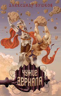 Чужие зеркала