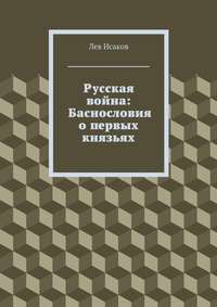 Русская война: Баснословия о первых князьях