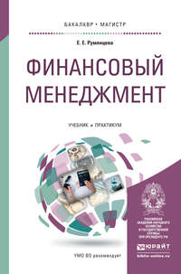 Финансовый менеджмент. Учебник и практикум для бакалавриата и магистратуры