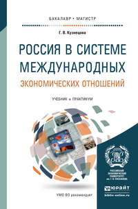 Россия в системе международных экономических отношений. Учебник и практикум для бакалавриата и магистратуры