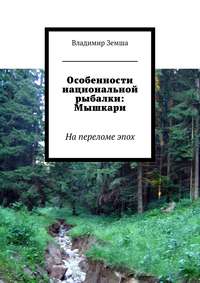 Особенности национальной рыбалки: Мышкари