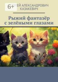 Рыжий фантазёр с зелёными глазами